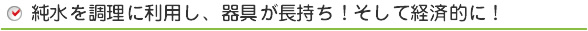 純水を調理に利用し、器具が長持ち!そして経済的に!
