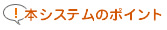 本システムのポイント