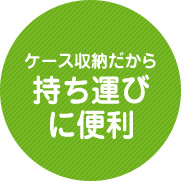 ケース収納だから持ち運びに便利