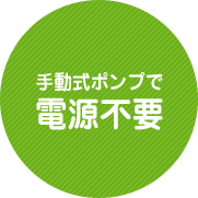 手動式で電源不要