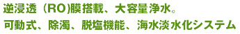 逆浸透(RO)膜搭載、大容量浄水。可動式、除濁、脱塩機能、海水淡水化システム