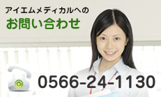 アイエムメディカルへのお問い合わせ 0120-24-1197